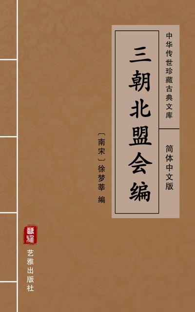 San Chao Bei Meng Hui Bian(Simplified Chinese Edition)