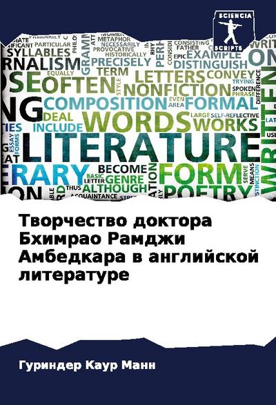 Tworchestwo doktora Bhimrao Ramdzhi Ambedkara w anglijskoj literature