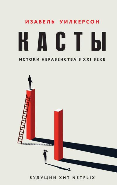 Kasty. Istoki neravenstva v XXI veke