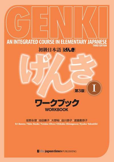 Genki: An Integrated Course in Elementary Japanese Vol. 1 Workbook [3rd Edition]