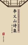 The Collection of Poems of Li Yishan(Simplified Chinese Edition)