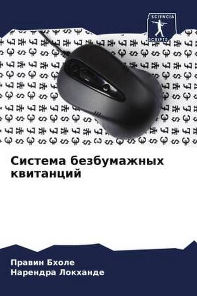 Sistema bezbumazhnyh kwitancij