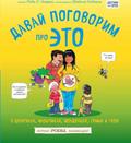 Davaj pogovorim pro ETO. O devochkah, mal’chikah, mladencah, sem’jah i tele