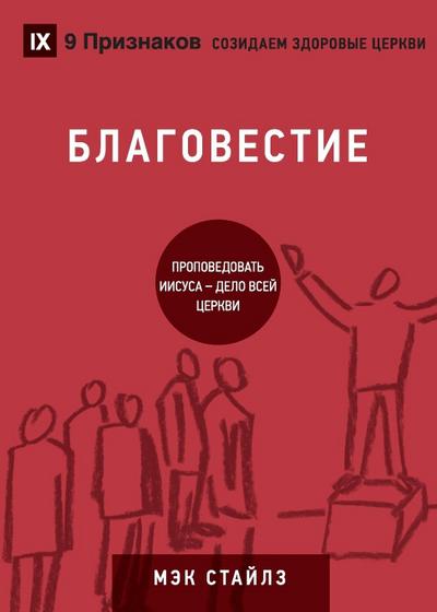 &#1041;&#1051;&#1040;&#1043;&#1054;&#1042;&#1045;&#1057;&#1058;&#1048;&#1045; (Evangelism) (Russian)