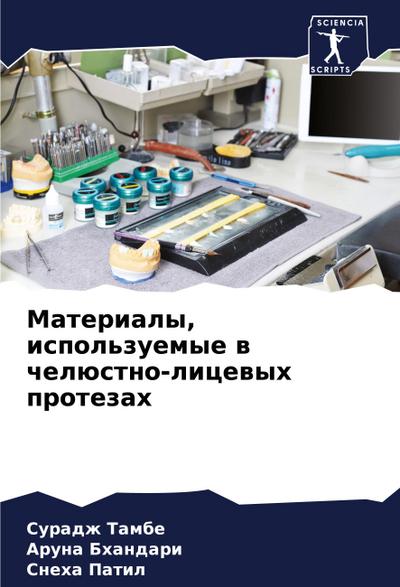 Materialy, ispol’zuemye w chelüstno-licewyh protezah