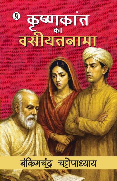 Krishnakant ka Vasiyatnama