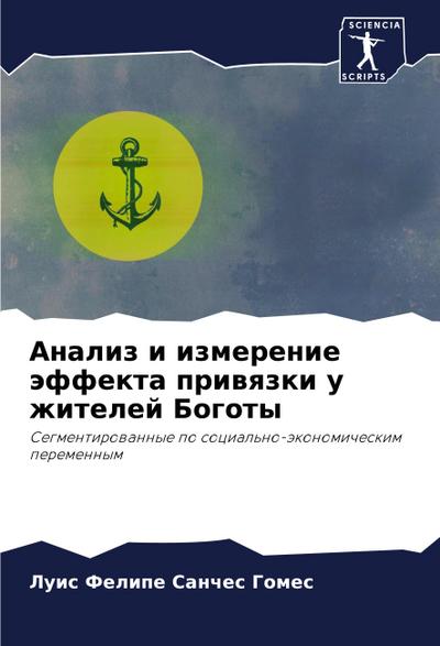 Analiz i izmerenie äffekta priwqzki u zhitelej Bogoty
