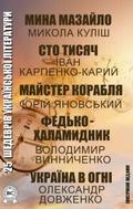 25 masterpieces of Ukrainian literature. Illustrated edition