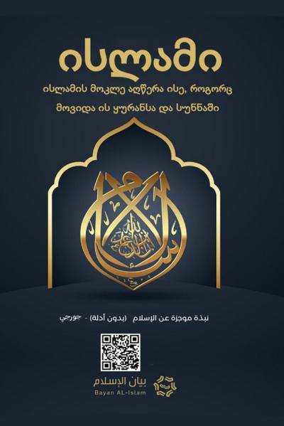 Islam - A brief treatise on Islam according to the Quran and the Prophetic Sunnah /L’Islam - L’Isl¿m Un breve messaggio sull’Isl¿m secondo il Glorioso Corano e la Sunnah Profetica