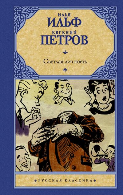 Svetlaya lichnost