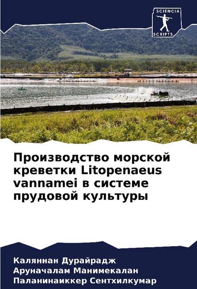 Proizwodstwo morskoj krewetki Litopenaeus vannamei w sisteme prudowoj kul’tury