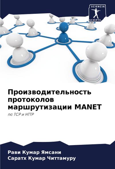 Proizwoditel’nost’ protokolow marshrutizacii MANET