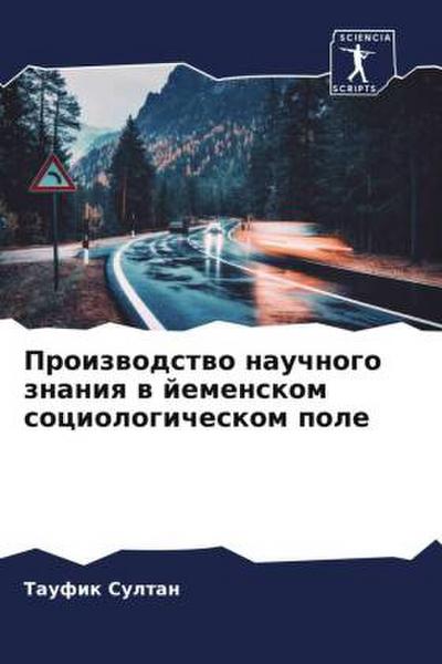 Proizwodstwo nauchnogo znaniq w jemenskom sociologicheskom pole