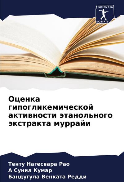 Ocenka gipoglikemicheskoj aktiwnosti ätanol’nogo äxtrakta murraji
