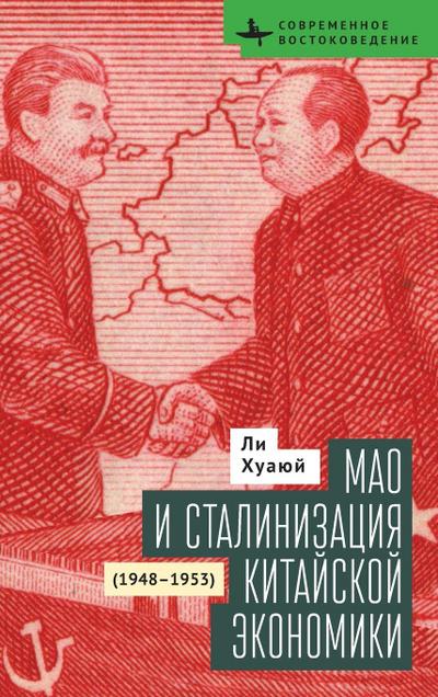 Mao and the Economic Stalinization of China, 1948-1953