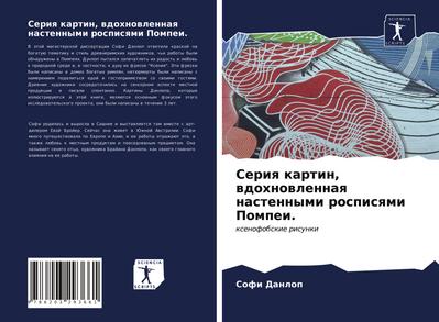 Seriq kartin, wdohnowlennaq nastennymi rospisqmi Pompei.