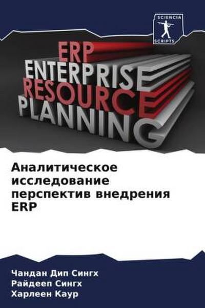 Analiticheskoe issledowanie perspektiw wnedreniq ERP