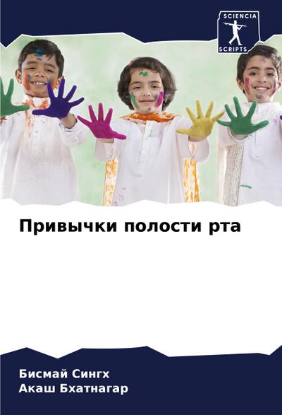 Priwychki polosti rta