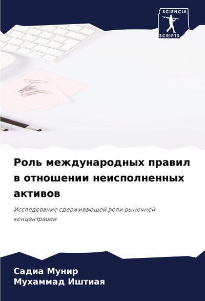 Rol’ mezhdunarodnyh prawil w otnoshenii neispolnennyh aktiwow