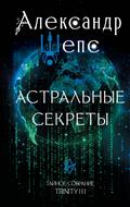 Astralnye sekrety. Taynoe sobranie. Trinity III
