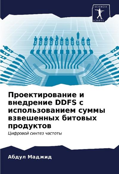 Proektirowanie i wnedrenie DDFS s ispol’zowaniem summy wzweshennyh bitowyh produktow