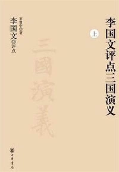 Li Guowen Comments on the Story of the Three Kingdoms