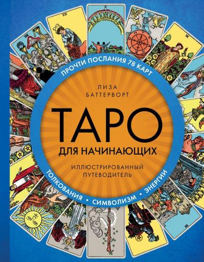 Taro dlja nachinajushhih. Illjustrirovannyj putevoditel’