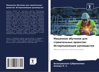 Mashinnoe obuchenie dlq stroitel’nyh proektow: Ischerpywaüschee rukowodstwo