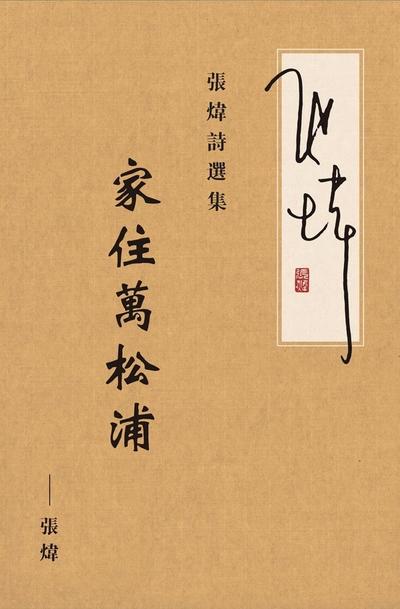 Selected Poems of Zhang Wei