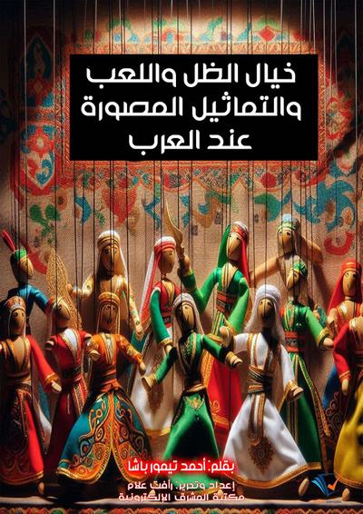 Shadow fantasy, toys, and pictorial statues among the Arabs