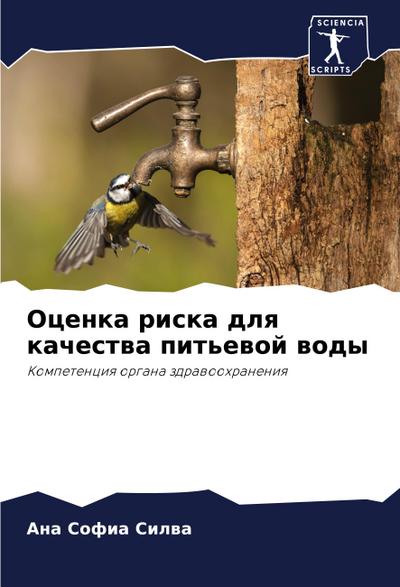 Ocenka riska dlq kachestwa pit’ewoj wody