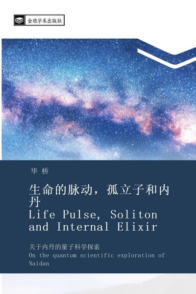sheng ming de mai dong  gu li zi he nei dan Life Pulse Soliton and Internal Elixir