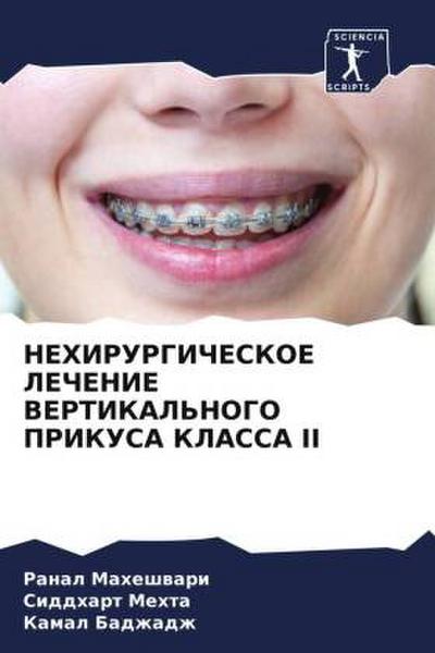NEHIRURGIChESKOE LEChENIE VERTIKAL’NOGO PRIKUSA KLASSA II