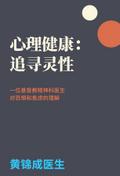 心理健康：追寻灵性