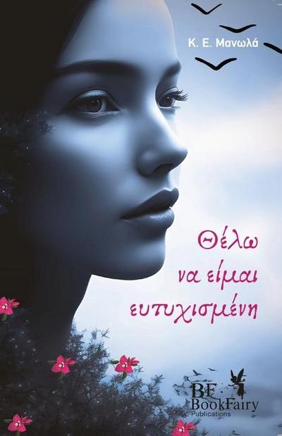 &#920;&#941;&#955;&#969; &#925;&#945; &#917;&#943;&#956;&#945;&#953; &#917;&#965;&#964;&#965;&#967;&#953;&#963;&#956;&#941;&#957;&#951;