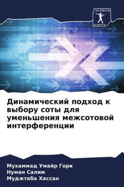 Dinamicheskij podhod k wyboru soty dlq umen’sheniq mezhsotowoj interferencii