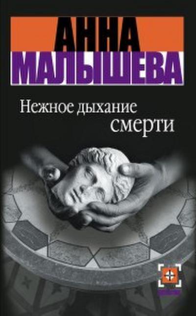 Nezhnoe dihanie smerti