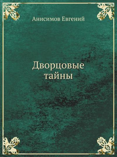 Dvorcovye tayny. 2-e izd., pererabotannoe