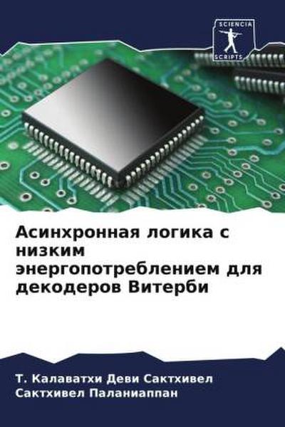 Asinhronnaq logika s nizkim änergopotrebleniem dlq dekoderow Viterbi