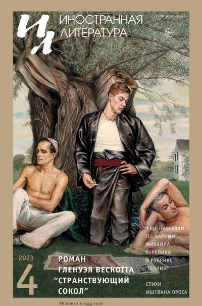 Inostrannaya literatura Nr.4 2023