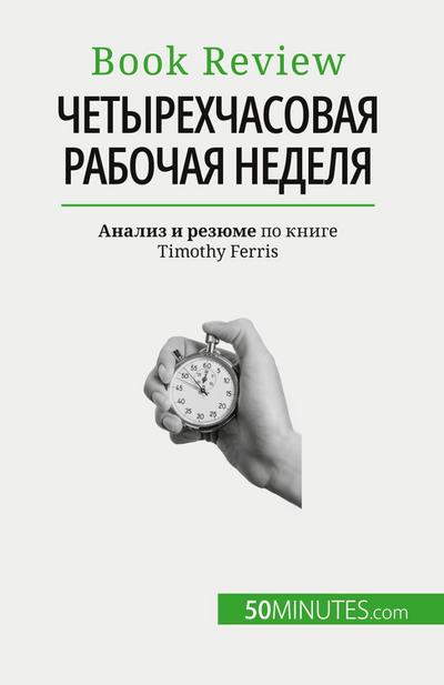 &#1063;&#1077;&#1090;&#1099;&#1088;&#1077;&#1093;&#1095;&#1072;&#1089;&#1086;&#1074;&#1072;&#1103; &#1088;&#1072;&#1073;&#1086;&#1095;&#1072;&#1103; &#1085;&#1077;&#1076;&#1077;&#1083;&#1103;