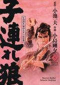 Lone Wolf & Cub - Master Edition 5 von Kazuo Koike | Buch