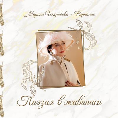 Poeziya v zhivopisi