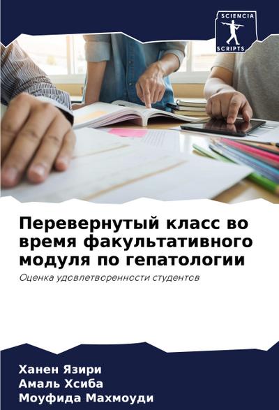 Perewernutyj klass wo wremq fakul’tatiwnogo modulq po gepatologii