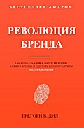 Brand Identity Breakthrough / Революция Бренда