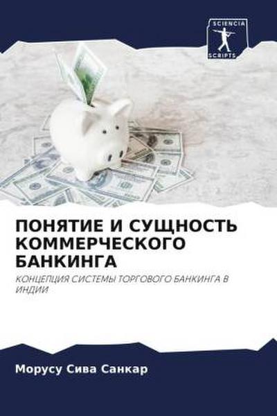 PONYaTIE I SUShhNOST’ KOMMERChESKOGO BANKINGA