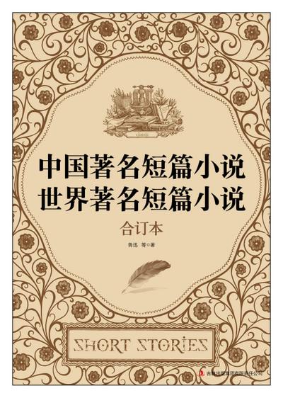 Famous Short Stories in China & in the World
