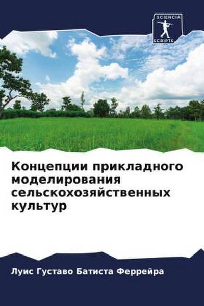 Koncepcii prikladnogo modelirowaniq sel’skohozqjstwennyh kul’tur