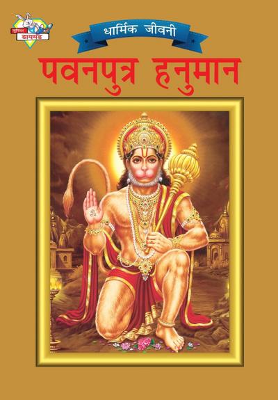 Lord Hanumana (&#2346;&#2357;&#2344;&#2346;&#2369;&#2340;&#2381;&#2352; &#2361;&#2344;&#2369;&#2350;&#2366;&#2344;)