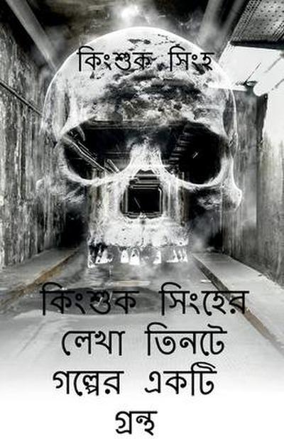 A book of three stories written by Kingsuk Singha / &#2453;&#2495;&#2434;&#2486;&#2497;&#2453; &#2488;&#2495;&#2434;&#2489;&#2503;&#2480; &#2482;&#250